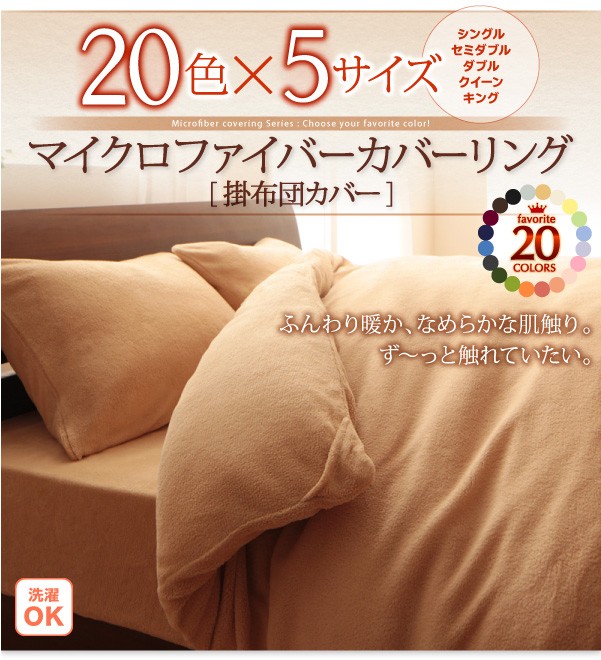 20色から選べる マイクロファイバーカバーリング 掛布団カバー