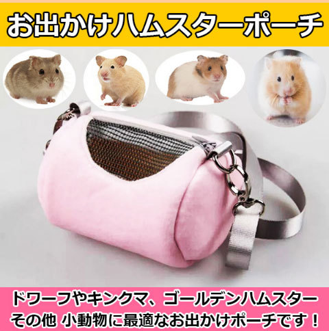 インスタ映え ペットキャリー ハムスター 小動物 かわいい お出かけ用 お出かけグッズ キャリーバッグ キャリーポーチ ショルダー ピンク グレー :  ham-poach004 : COMODO VIENTO - 通販 - Yahoo!ショッピング