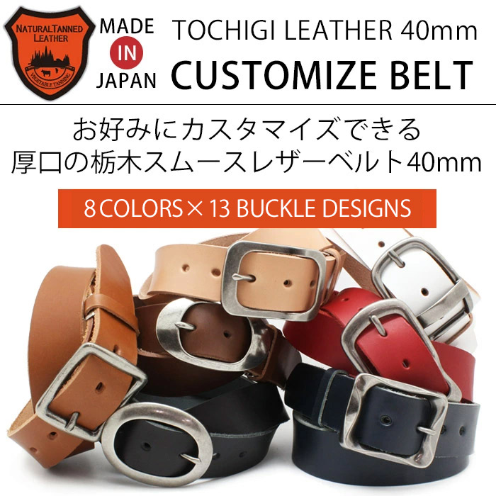 お好みにカスタマイズ♪】栃木スムースレザーベルト40ミリ 8色