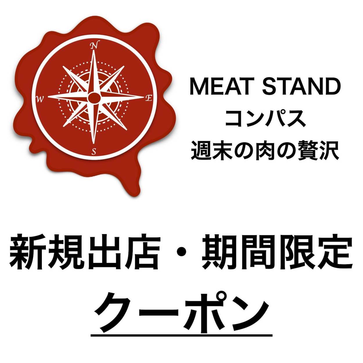 MEAT GIFT コンパスの「新規出店キャンペーン」のクーポン