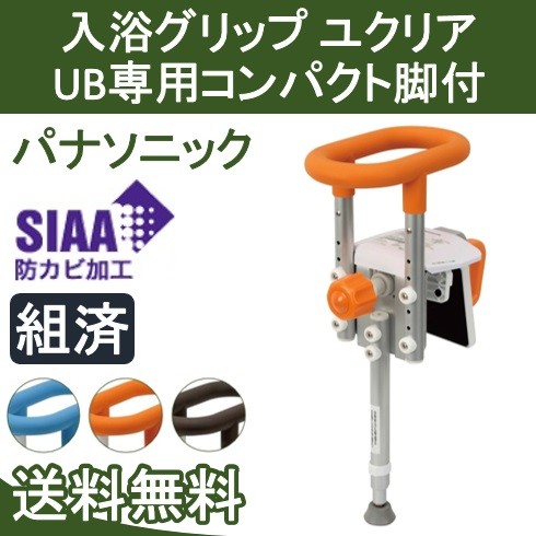 入浴グリップ ユクリア UB専用コンパクト130脚付 PN-L12311A D