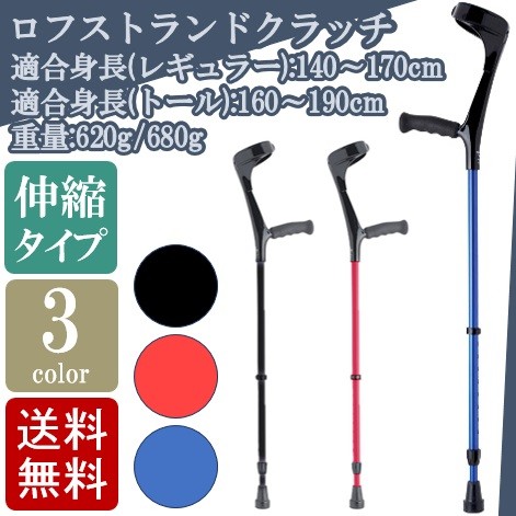 送料無料 ロフストランドクラッチ クラッチ杖 ステッキ つえ クラッチ