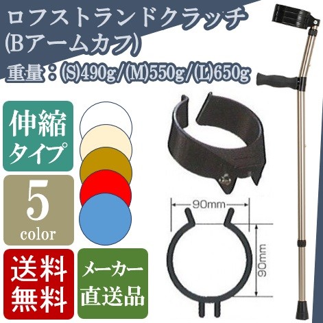 送料無料 ロフストランドクラッチ クラッチ杖 ステッキ つえ クラッチ
