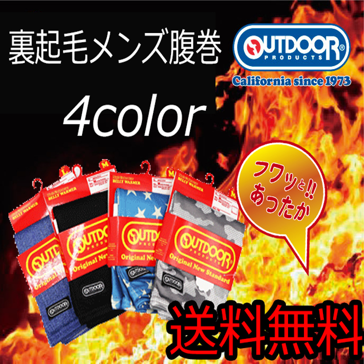 腹巻 はらまき 裏起毛 OUTDOOR ハラマキ 腹巻４ カラー M/L 送料