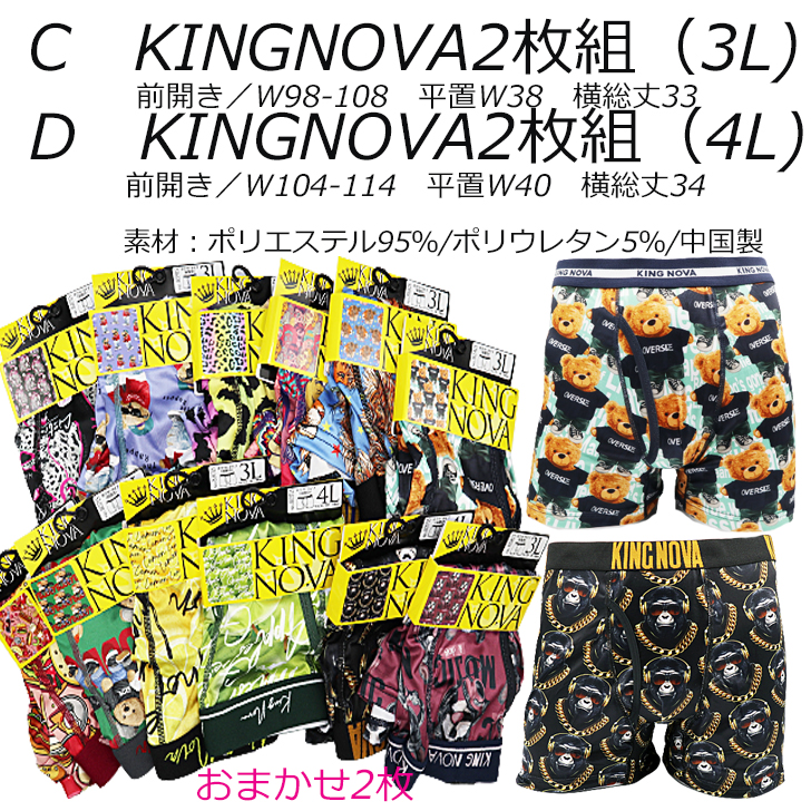 3L 4L 5L対応 おまかせ ＢＩＧ メンズ トランクス KINGNOVAボクサー 2