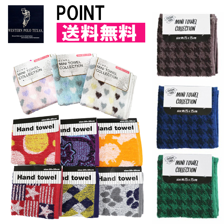 送料無料 ポイント消化に！ミニタオルハンカチ19種類 20×20サイズ 綿