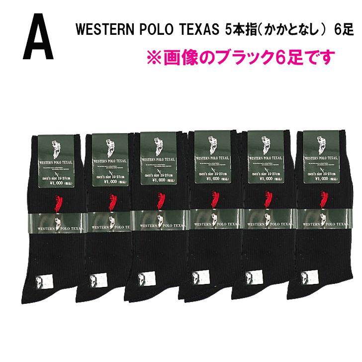 WESTERN POLO TEXAS　ソックス　6足組　靴下　選べる　スクール　メンズ　ビジネス　送料無料｜complete-shop｜02