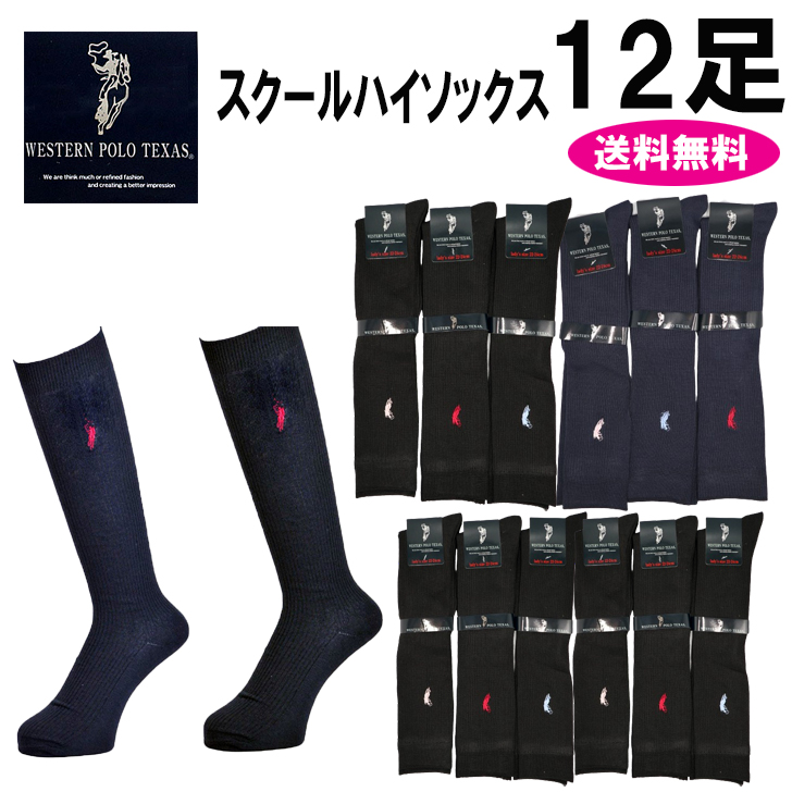 12足　スクールハイソックス22-24センチ　ブラック　ネイビー　送料無料12足アソートセット　WESTERN POLO　TEXAS　靴下　中高生　