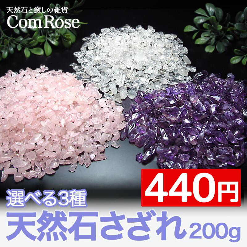 天然石 さざれ石 浄化 200g 選べる3種 水晶 アメジスト ローズクォーツ