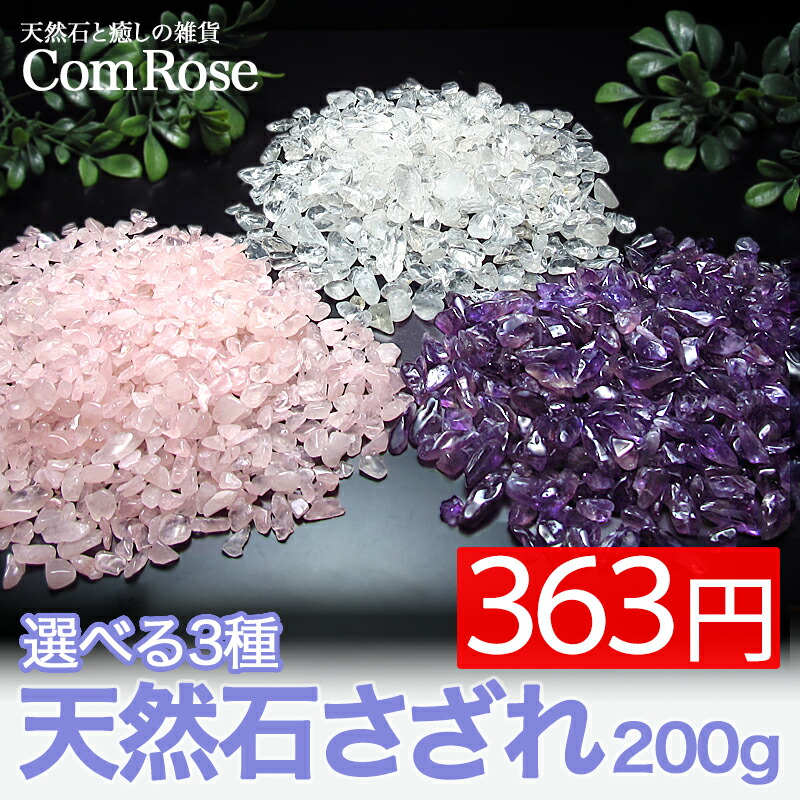 天然石の浄化用水晶 さざれ石 200g 水晶/アメジスト/ローズ