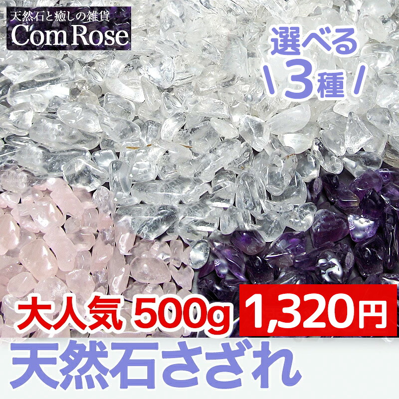 送料無料 選べる3種 天然石 さざれ チップス 500g 天然石ブレスレット
