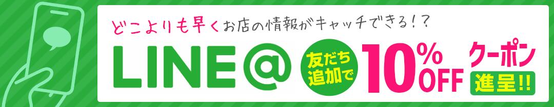 友達登録で超お得10％オフクーポン配布中！ラインの友達登録お待ちしております。