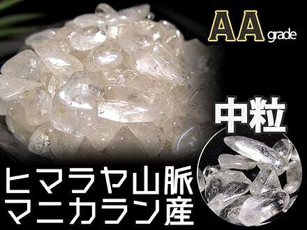 スーパーセール☆マニカラン産☆天然水晶原石 AA マニカラン産 水晶さざれ Mサイズ 約200g 粒約5mm-15mm オススメ
