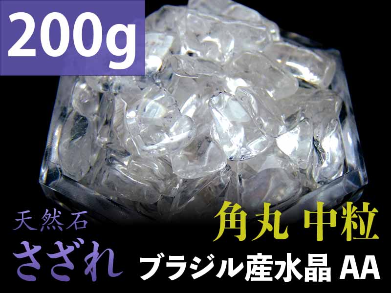 AA中粒 角丸タイプ 透明天然水晶 さざれ 200g 粒約7mm-15mm 全てを