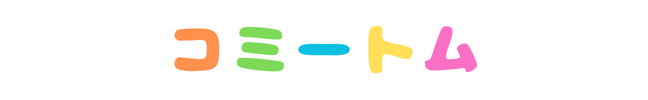 コミートム ヘッダー画像