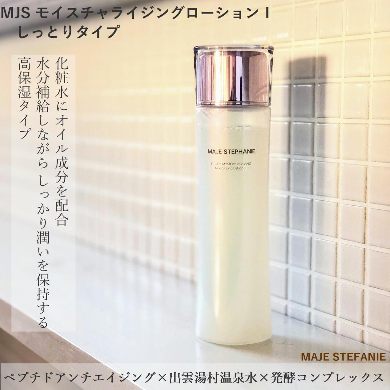 高保湿 化粧水 しっとりタイプ MJS モイスチャライジングローションI