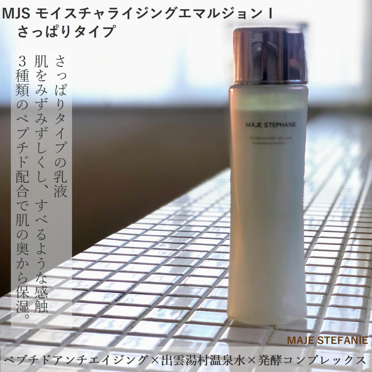 高保湿 潤い 乳液 さっぱりタイプ MJS モイスチャライジング