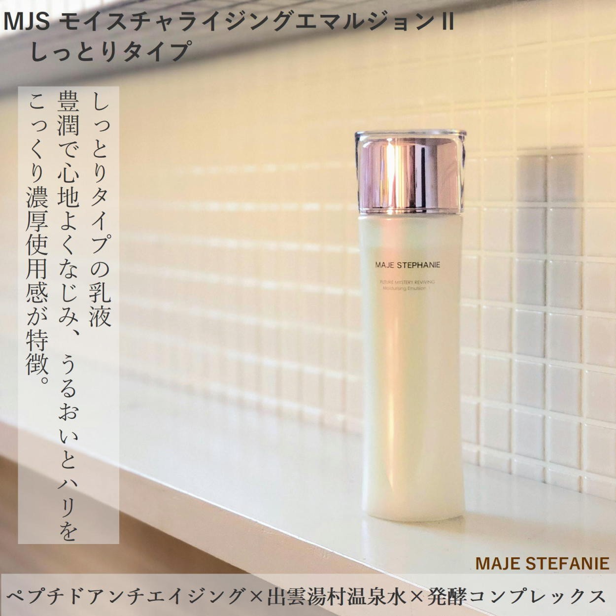 高保湿 乳液 しっとりタイプ MJS モイスチャライジングエマルジョンII