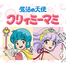 魔法の天使クリィミーマミ