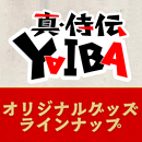 真・侍伝YAIBA