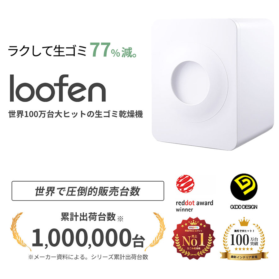 国際ブランド loofen Loofen 生ごみ処理機 ルーフェン 生ごみ処理機