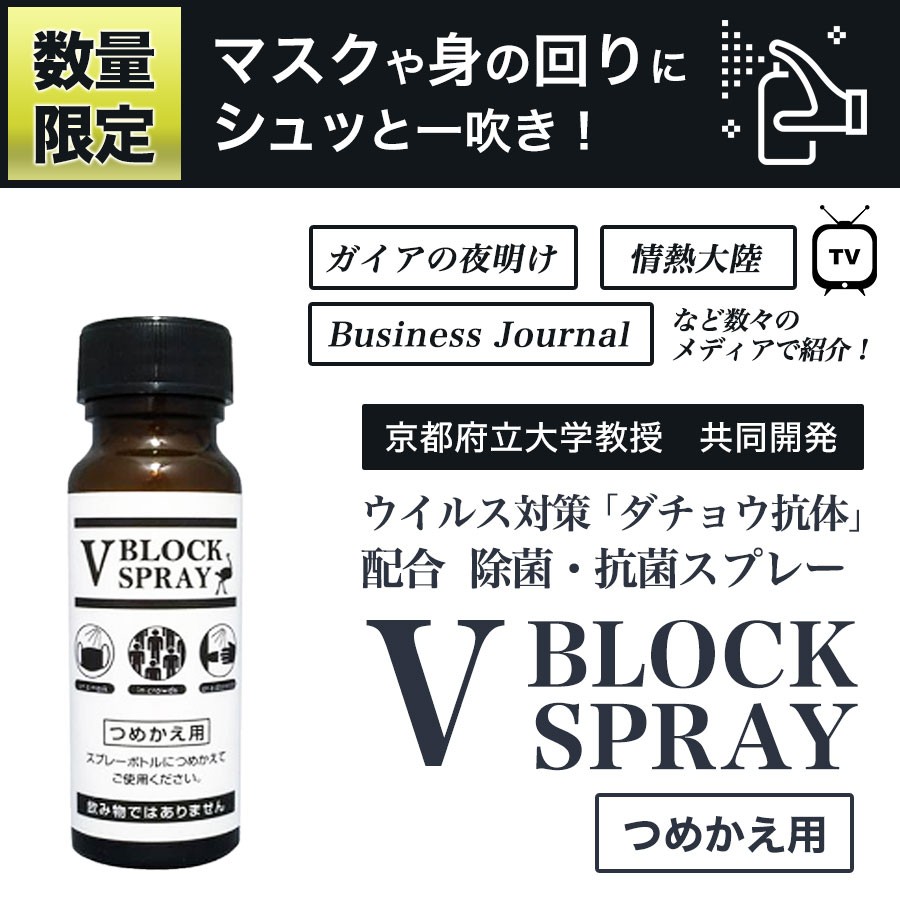 ダチョウ抗体 除菌スプレー Vブロックスプレー V BLOCK SPRAY 詰め替え