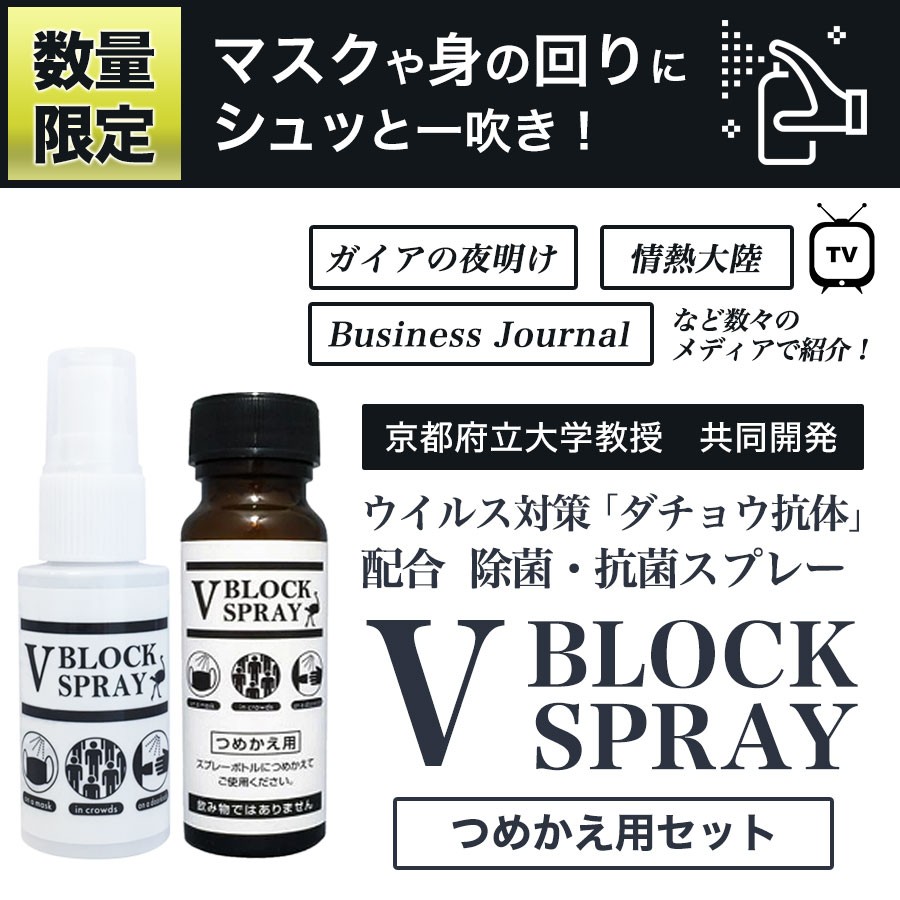 ダチョウ抗体 除菌スプレー Vブロックスプレー V BLOCK SPRAY スプレー＆詰め替えセット ウイルス対策 30ml ＆50ml  :VBS2S:cona - 通販 - Yahoo!ショッピング