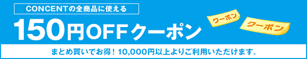 150円offクーポン