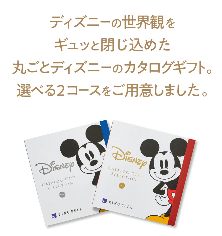 ギフトの百貨店 CONCENT コンセント - ディズニー・カタログギフト