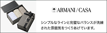 ARMANI / CASA（アルマーニ／カーザ）
