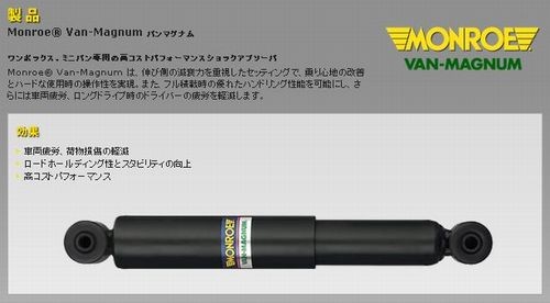 モンロー ショックアブソーバー バンマグナム フロント（2本セット