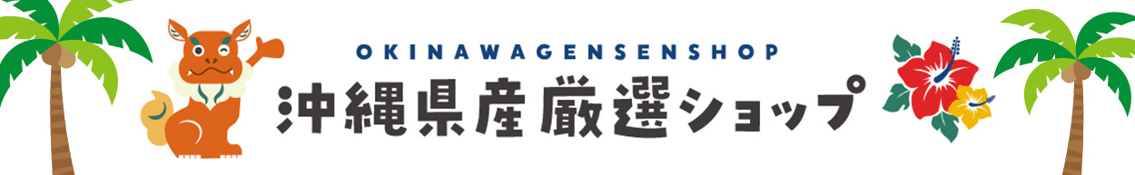 沖縄県産厳選ショップ Yahoo!店