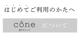 はじめまして、の方へ