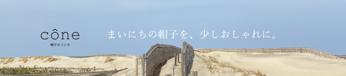 帽子のコンヌ ヘッダー画像