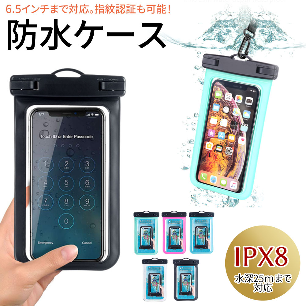 防水ケース iphone スマホ IPX8防水 6.5インチ以下機種対応 指紋
