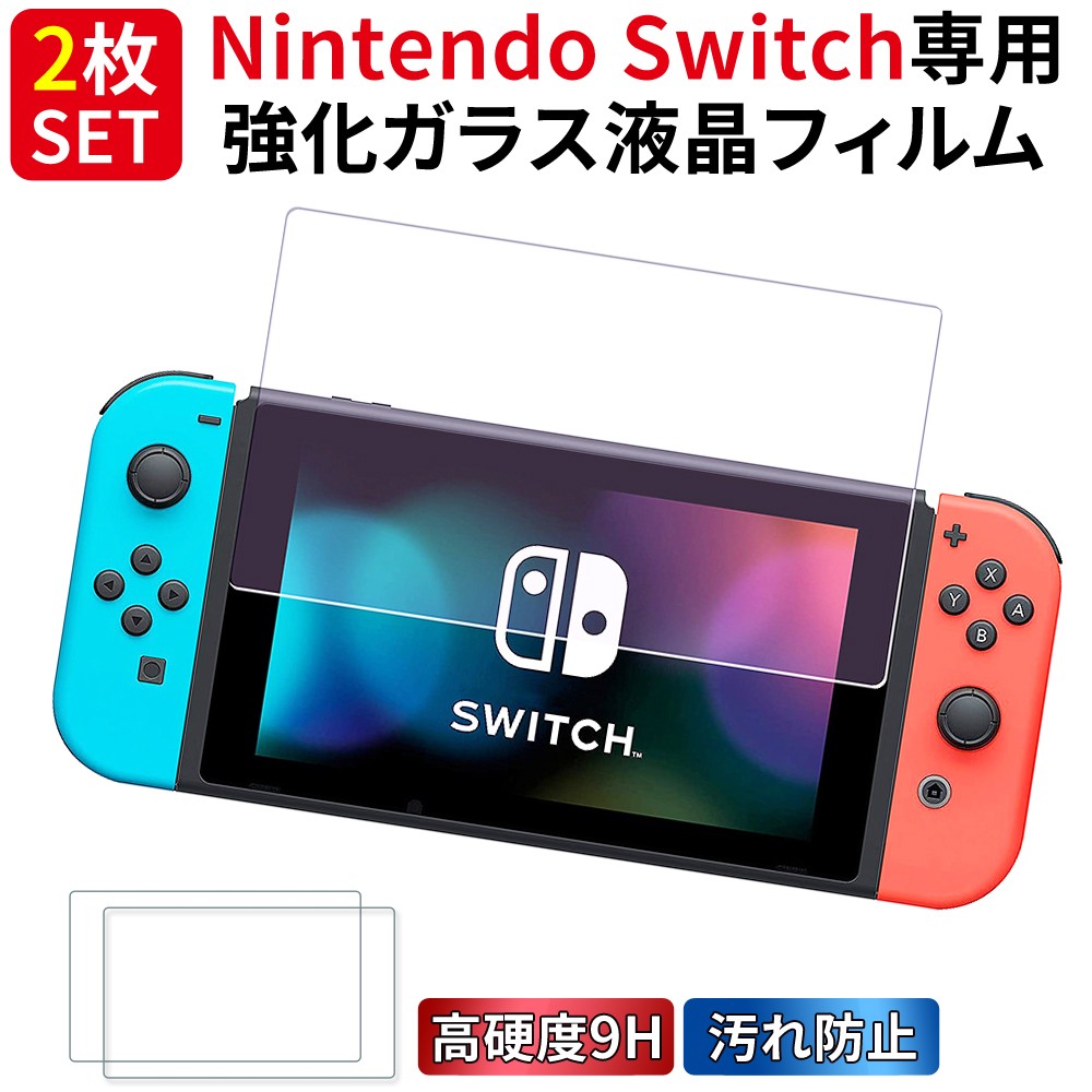 【2枚セット】Nintendo Switch 強化 ガラスフィルム 9H 保護 
