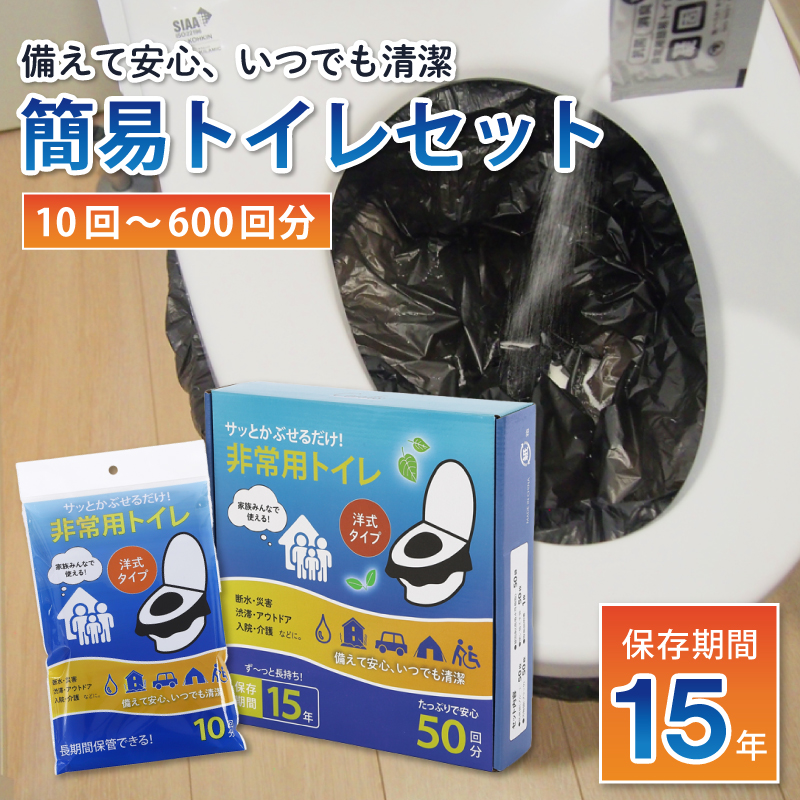 Confis 120回 簡易トイレ 携帯トイレ 非常用トイレ 10~600回 防災 