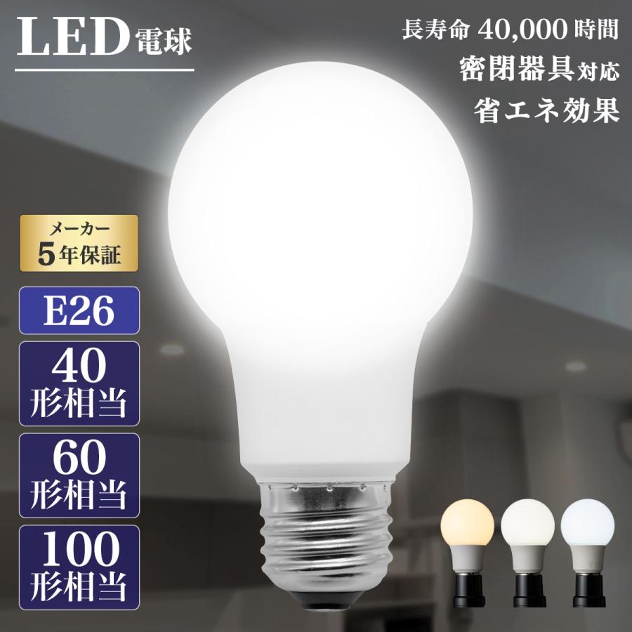 Confis LED電球 【A60 40形 1点】密閉器具対応 一般電球 電球 照明 40W