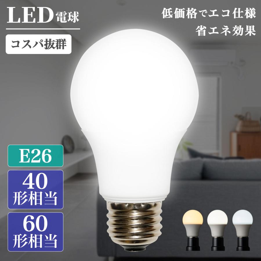 Confis LED電球【A55 60形 10点】E26 エコ仕様 省エネ効果 一般電球