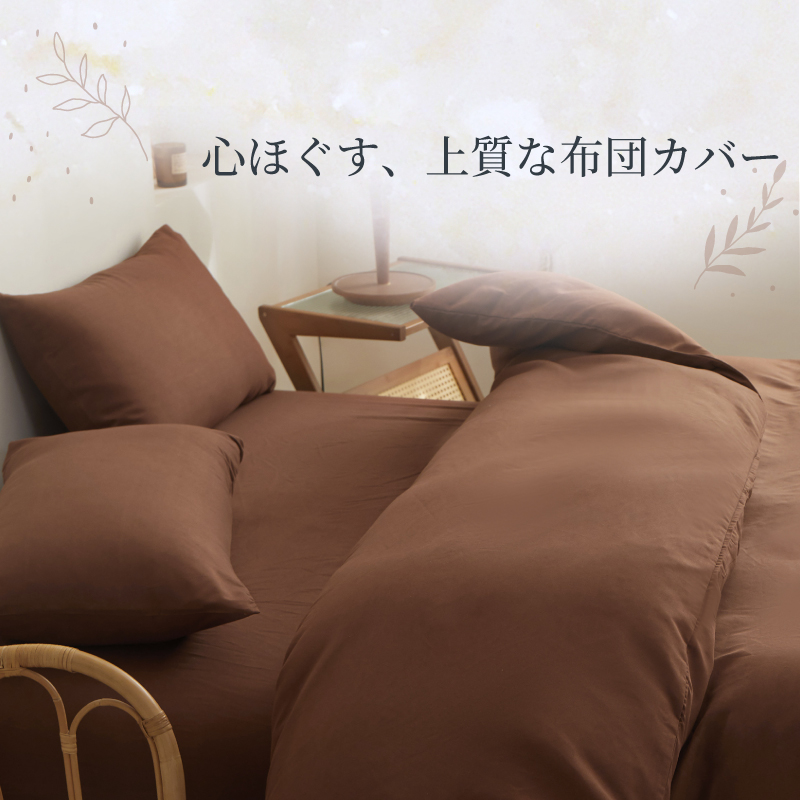 掛け布団カバー 【雑誌anan掲載】 シングル セミダブル ダブル 掛けカバー 布団カバー ふとんカバー ピーチスキン加工 無地 洗える 抗菌 速乾 通気性 防ダニ 関連画像2