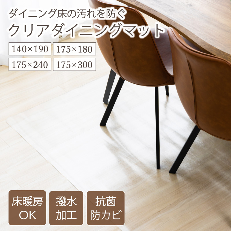 Confis ダイニングマット 140×190cm 175×180cm 175×240cm 175×300cm 