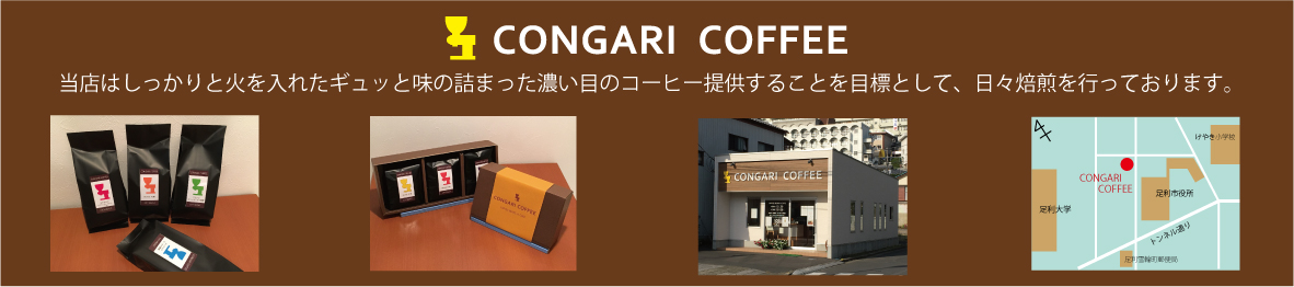 CONGARI COFFEE ヘッダー画像