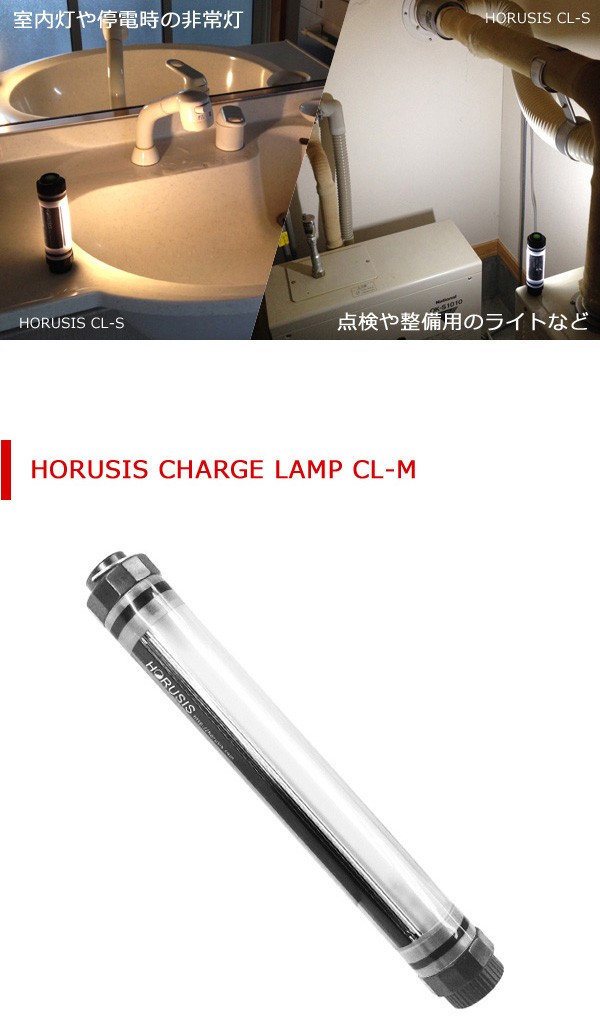 HORUSIS CL-M 5500K / 3000K 充電式 防水 LED ライト 作業灯 ハンディライト ホルシス チャージランプ 白色光 暖色光  明るさ3段階 赤色灯モード付 完全防水 : cl-m : CONNECT STORE - 通販 - Yahoo!ショッピング