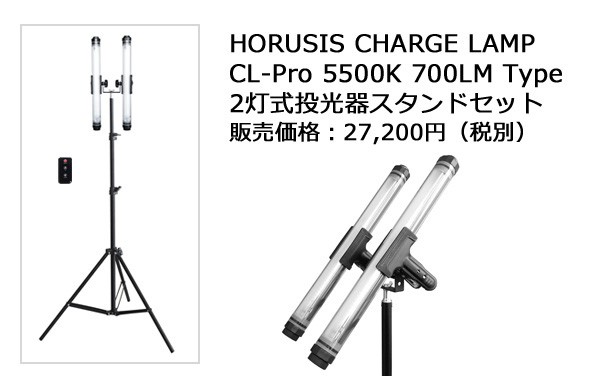HORUSIS CL-Pro 5500K 700LM Type 充電式 防水 LED 作業灯 投光器 ホルシス チャージランプ CHARGE LAMP  白色光 明るさ最大700LM 明るさ3段階 防塵防水性能IP68 リモコン付き ライト ワークライト LEDライト 照明 撮影用ライト 完全防水  CONNECT STOREHORUSIS CL-Pro ...
