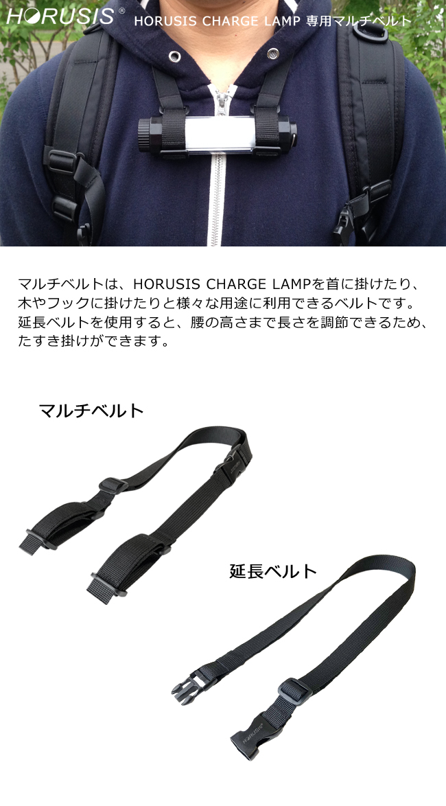 HORUSIS CHARGE LAMP専用 マルチベルト