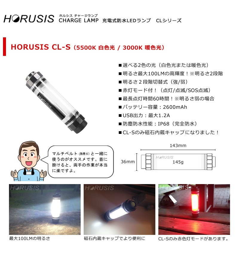 HORUSIS CHARGE LAMP CL-Pro ホルシス チャージランプ