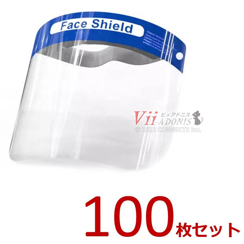 フェイスシールド 100枚 大容量 業務用 フェイスガード 飛沫防止 