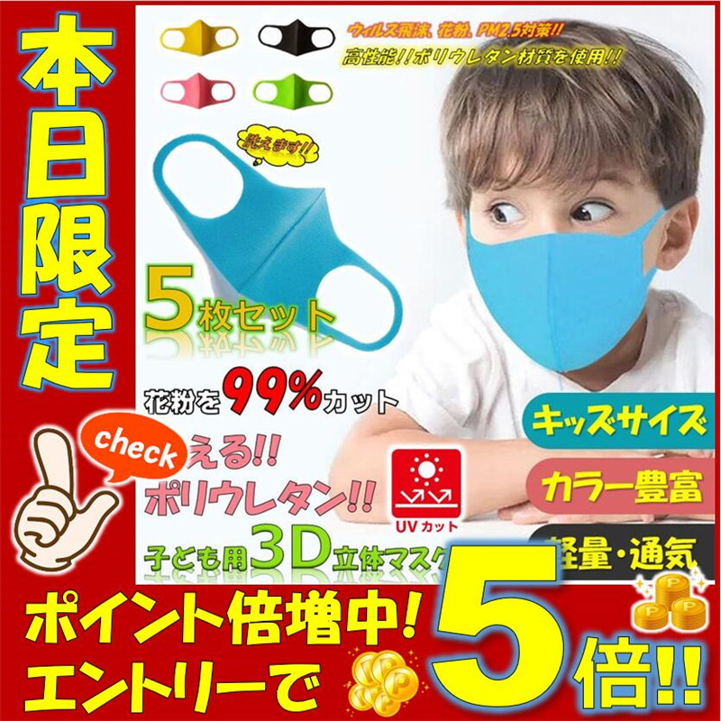 ウレタンマスク 子供用マスク 5枚セット キッズ用 洗えるマスク