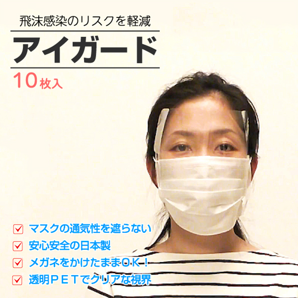 送料無料 目の保護にアイガード 10枚セット 飛沫防止 感染予防