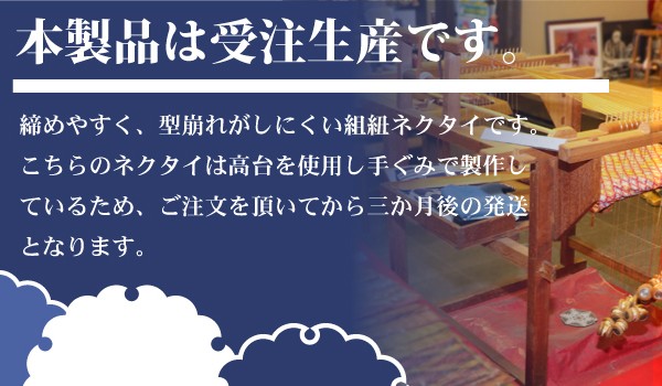 ネクタイ 組紐 組紐工房 廣澤徳三郎 伊賀 慶弔用 送料無料